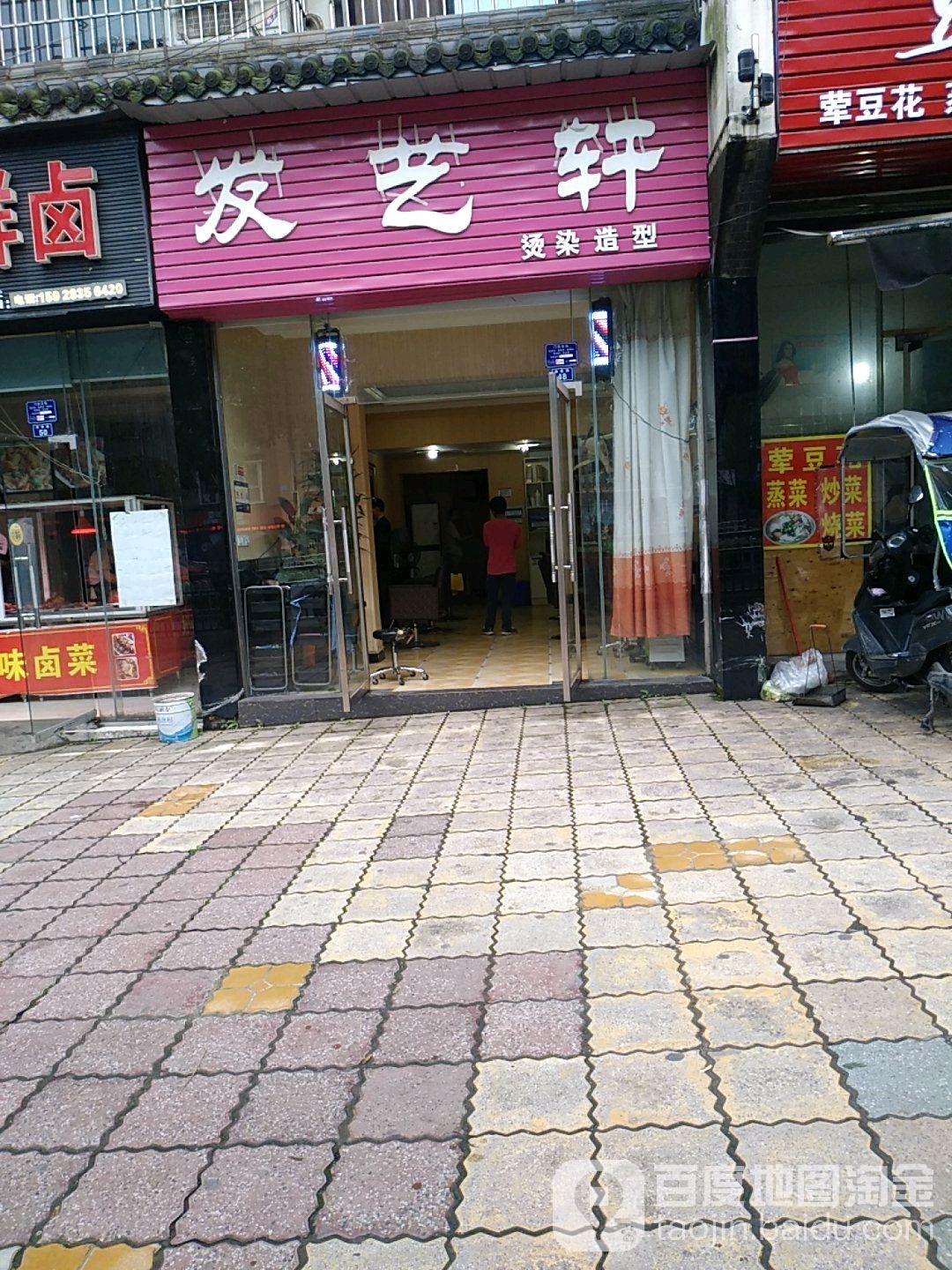 发艺轩染烫造型(滨铁路店)