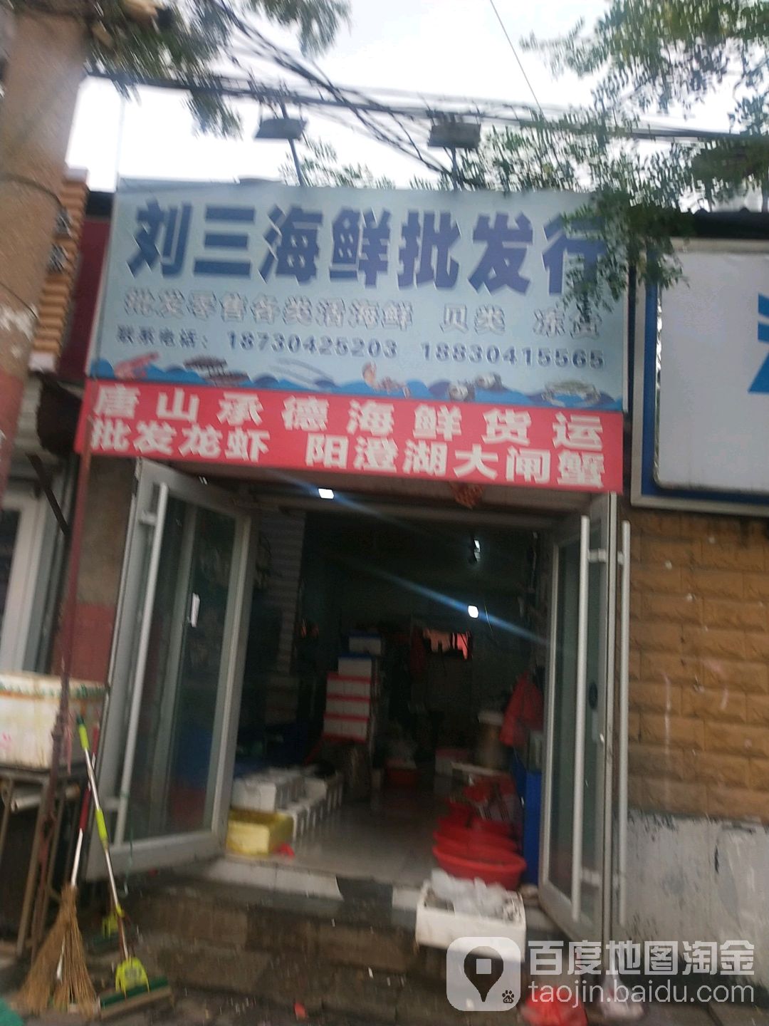 刘三海洋批发行