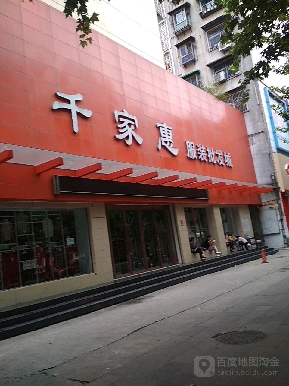 千家惠(中山街店)