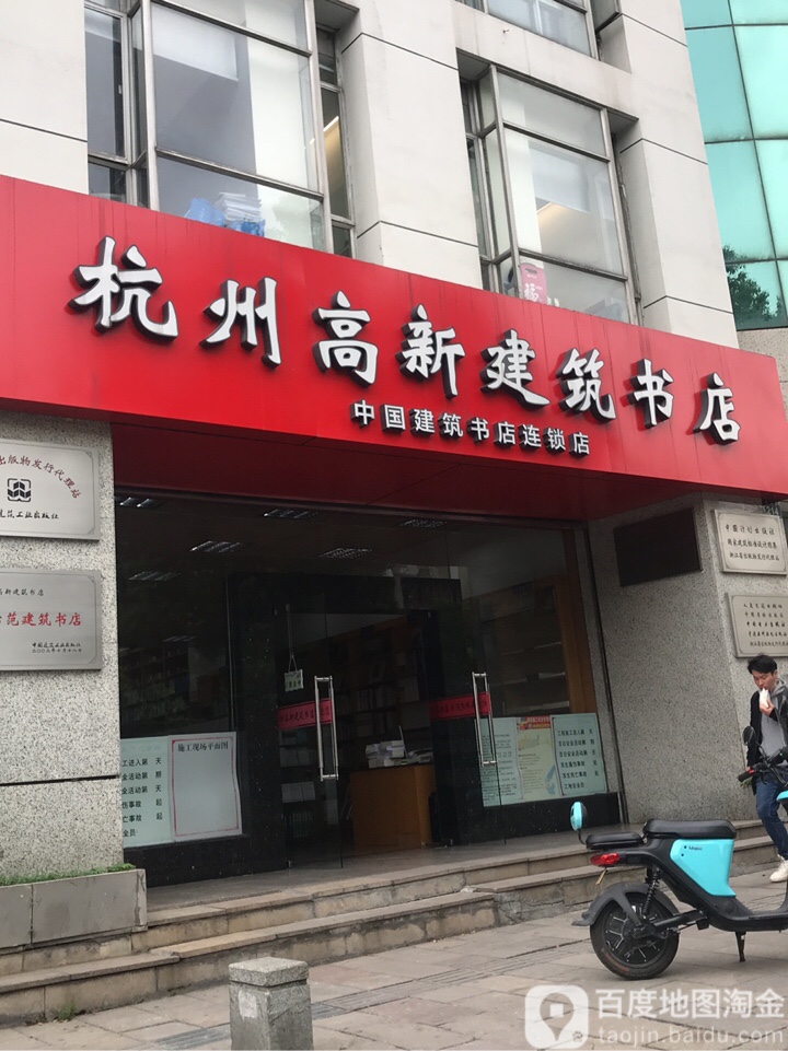 杭州高鑫建筑书店(文二路店)