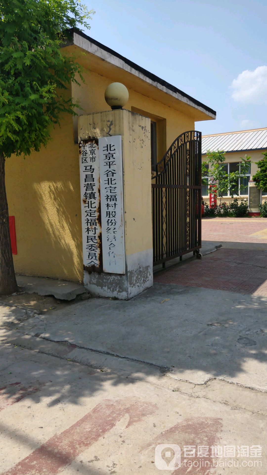 马昌营镇北定福庄村民委员会