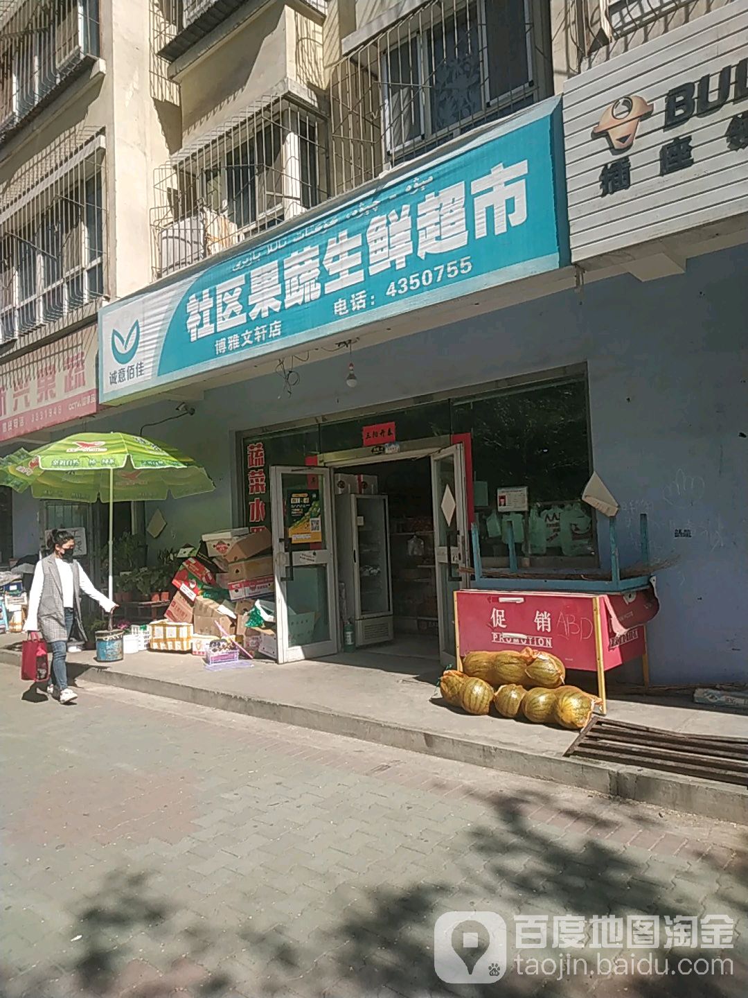 诚意佰佳社区果蔬菜生超市(博雅文轩店)