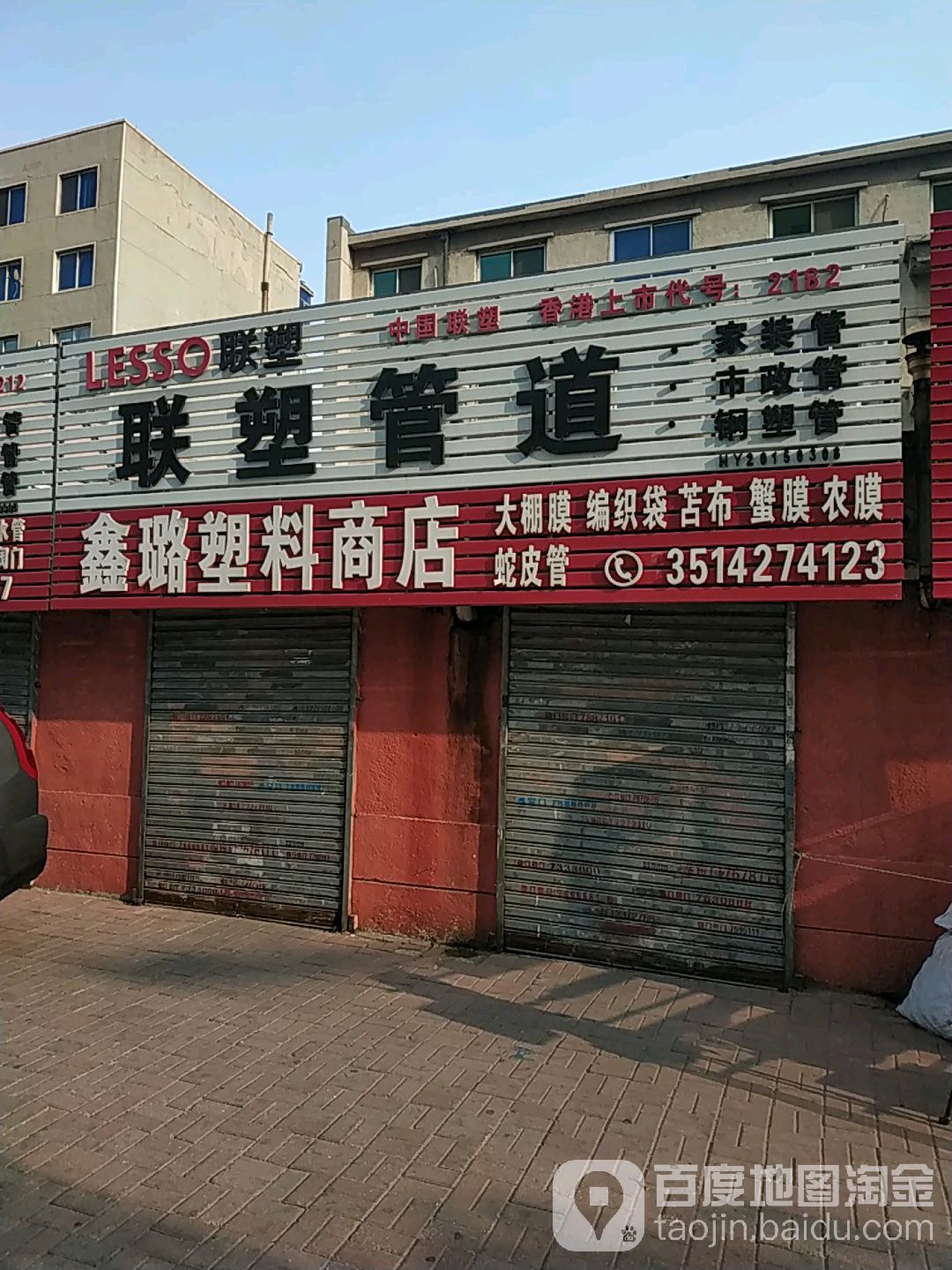 鑫璐塑料商店