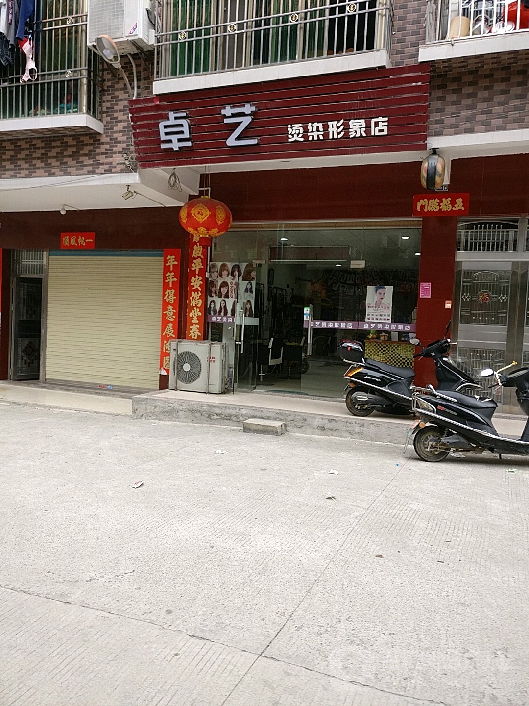 桌艺烫染形象店