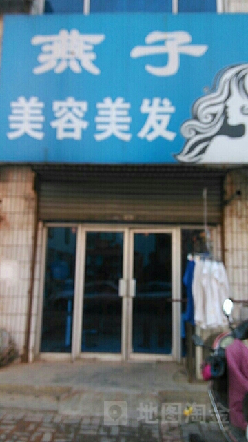 荥阳市燕子美发(广武路店)