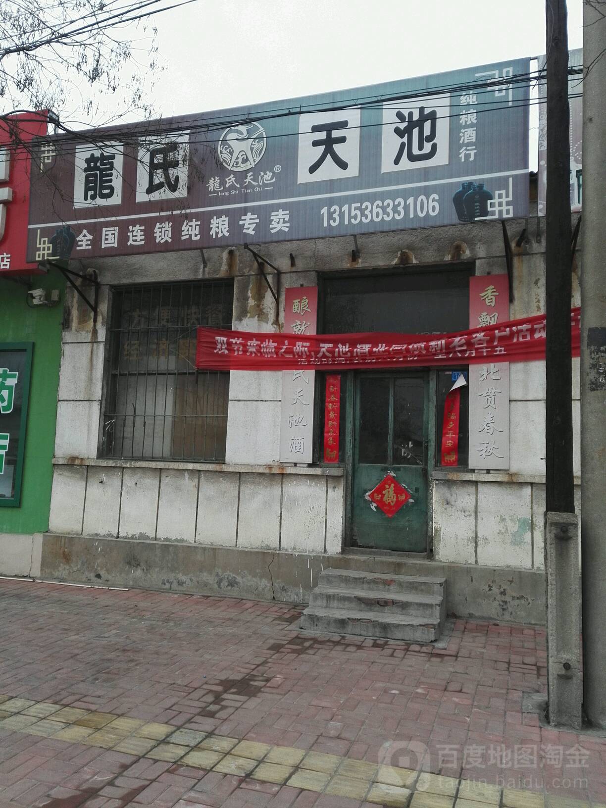 龙氏天池存粮酒行(公安街店)