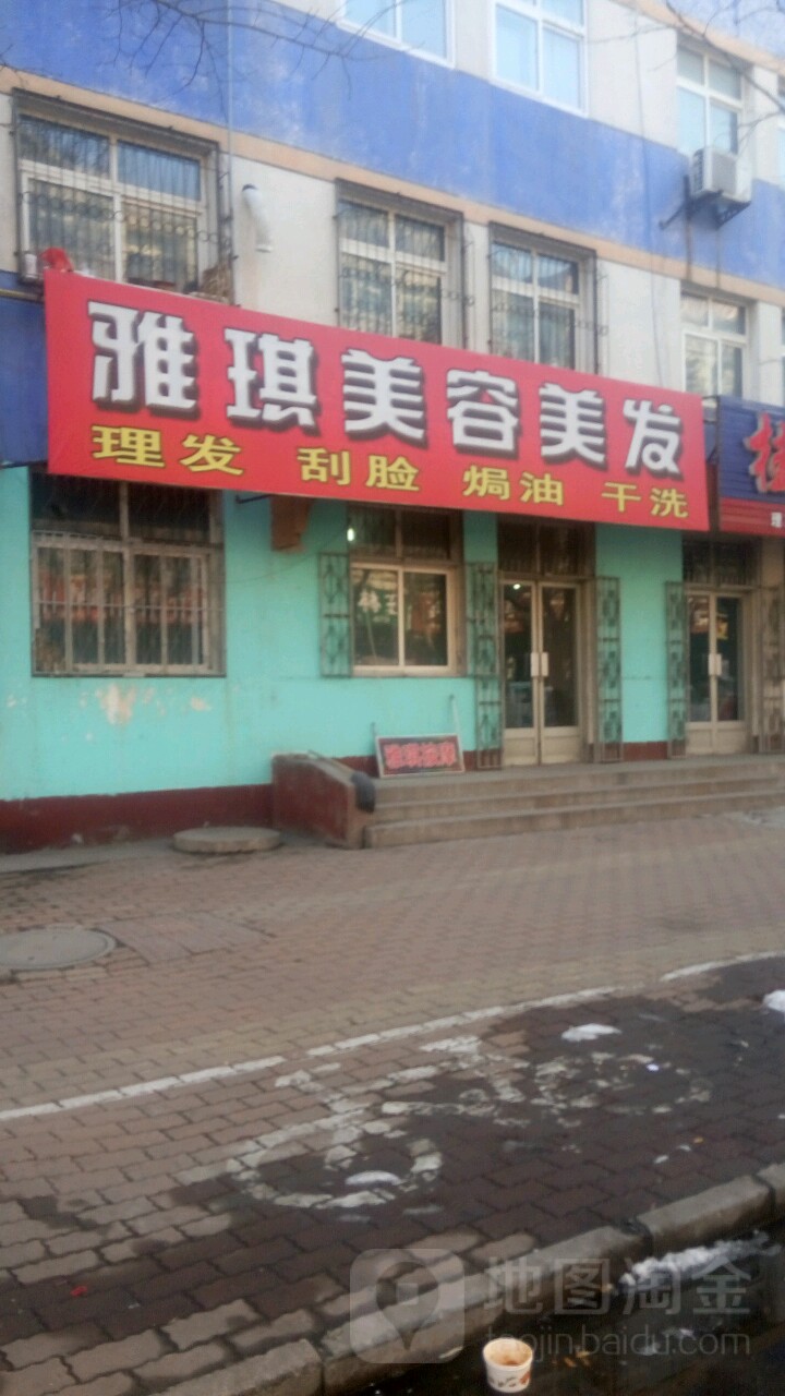 雅琪美容美发