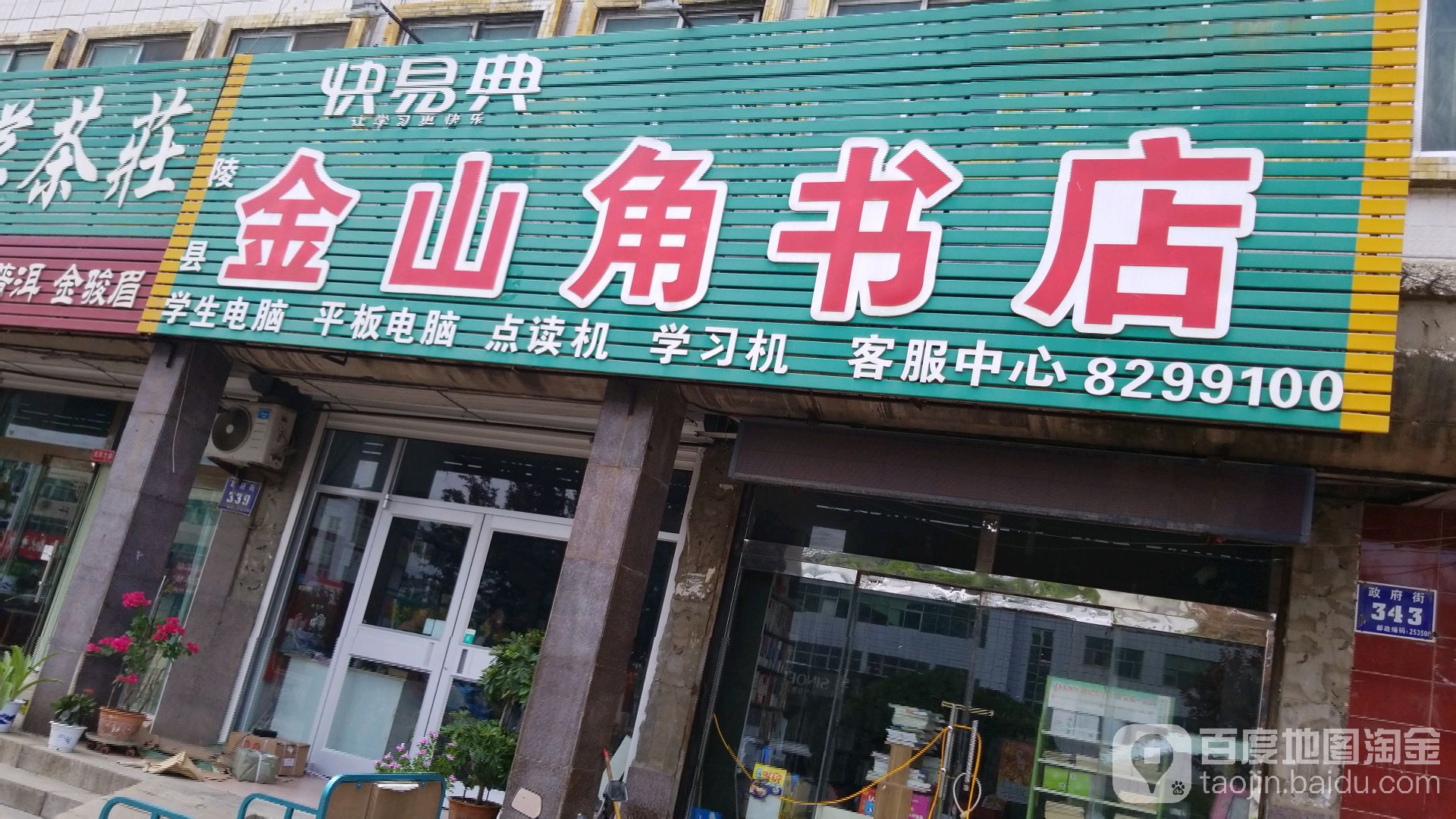 金山角书店