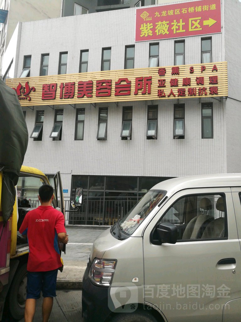 智博美容会所(紫薇北苑店)