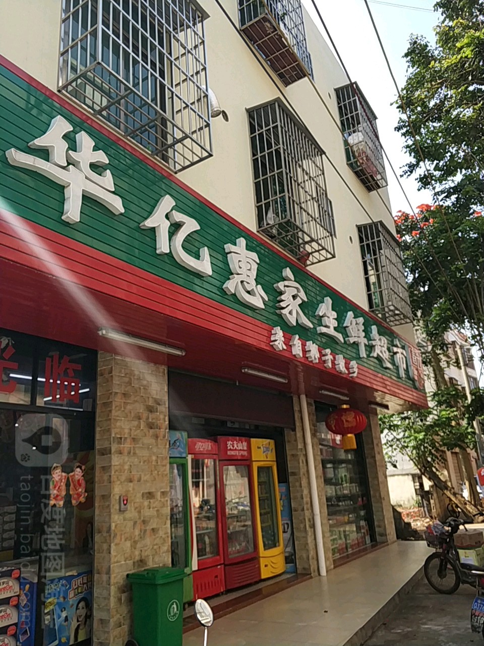 华亿惠家连锁超市