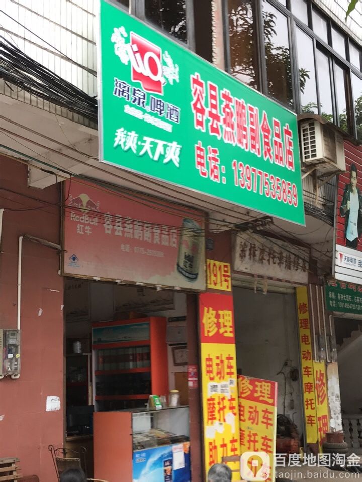 容县燕鹏副食品店
