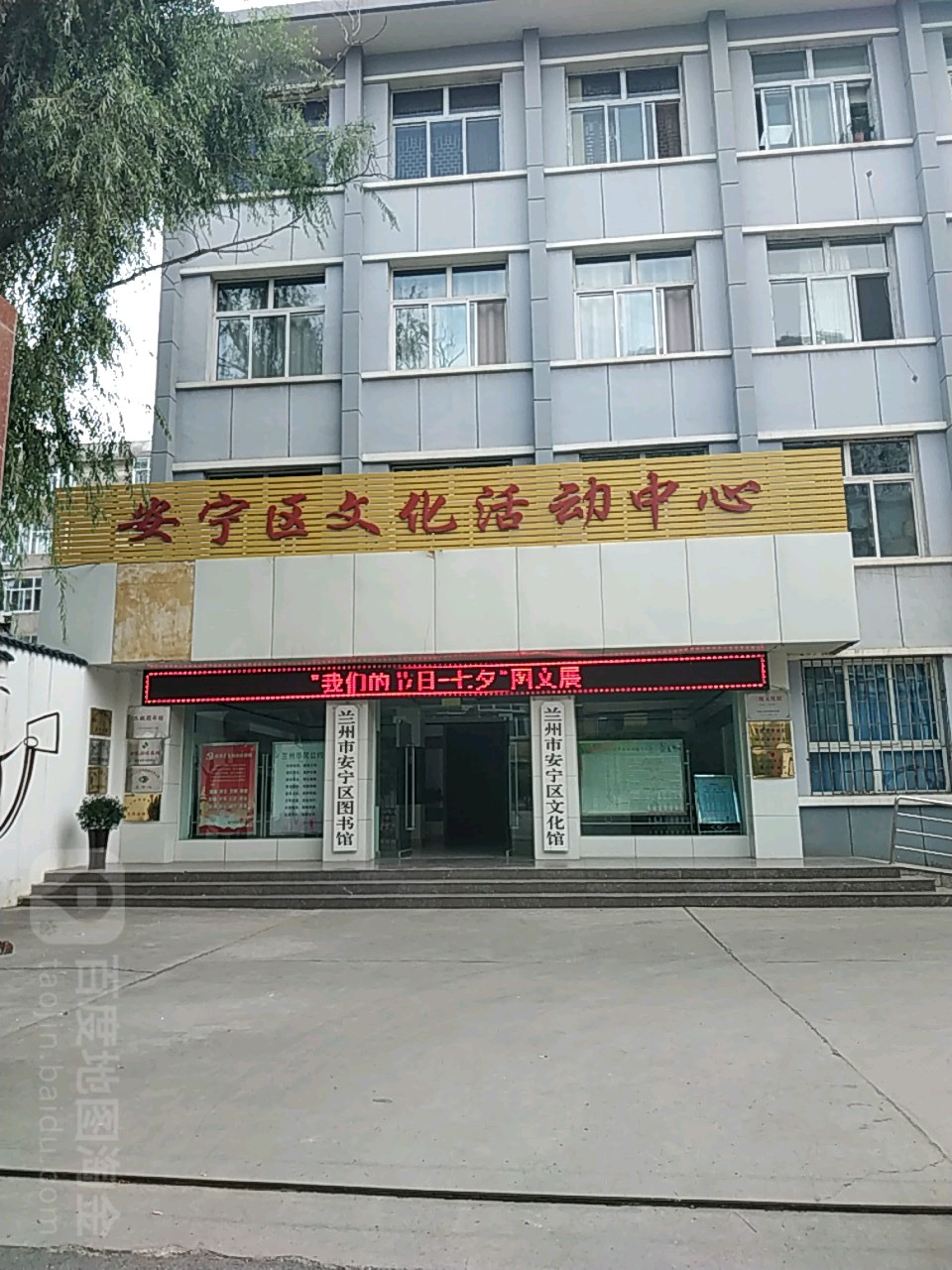 兰州市安宁区文化馆