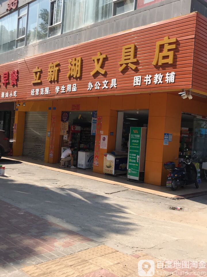立新湖文具店