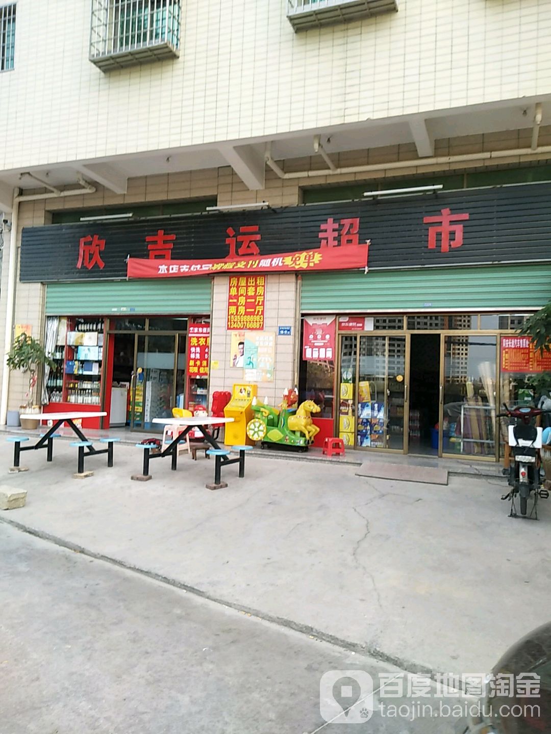 欣吉运超市(潘涂店)