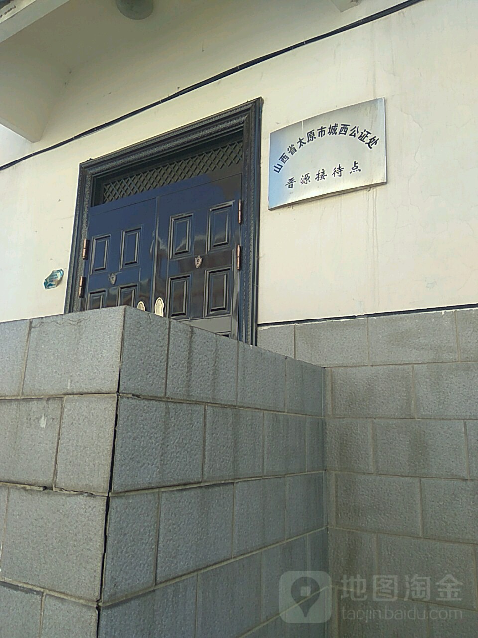 太原市城西公证处晋源接待点