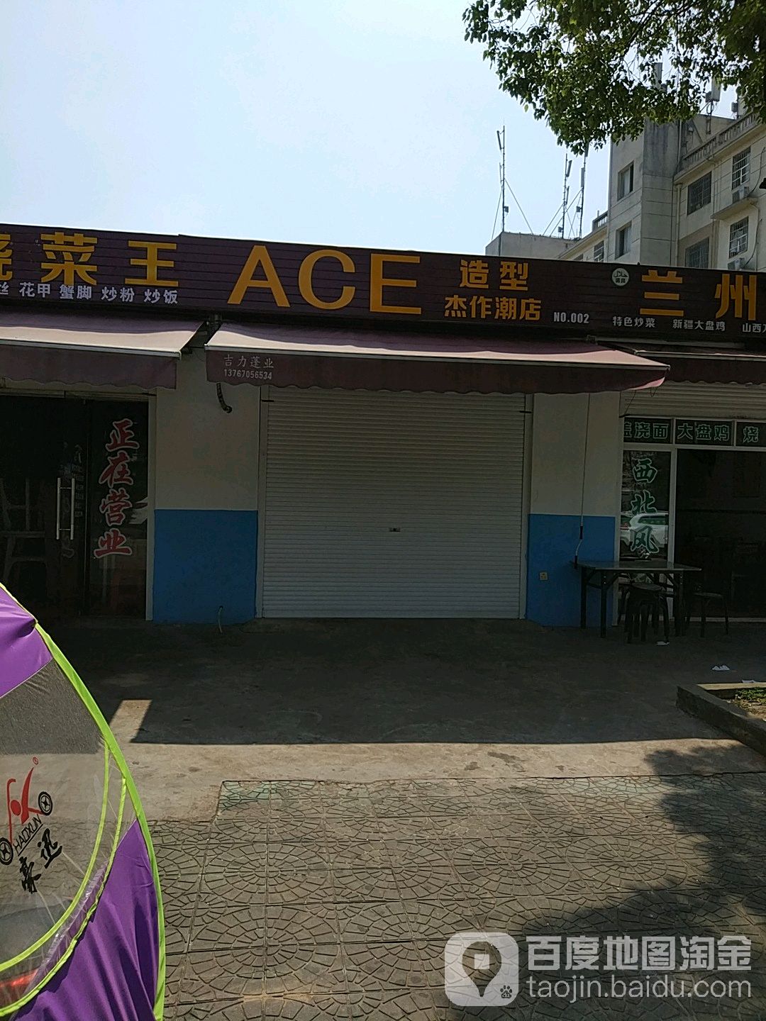 ACE造型(杰座潮店)