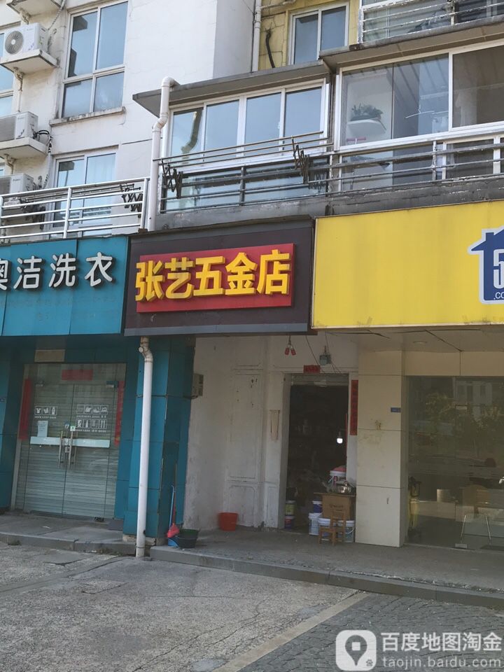 张艺五金店