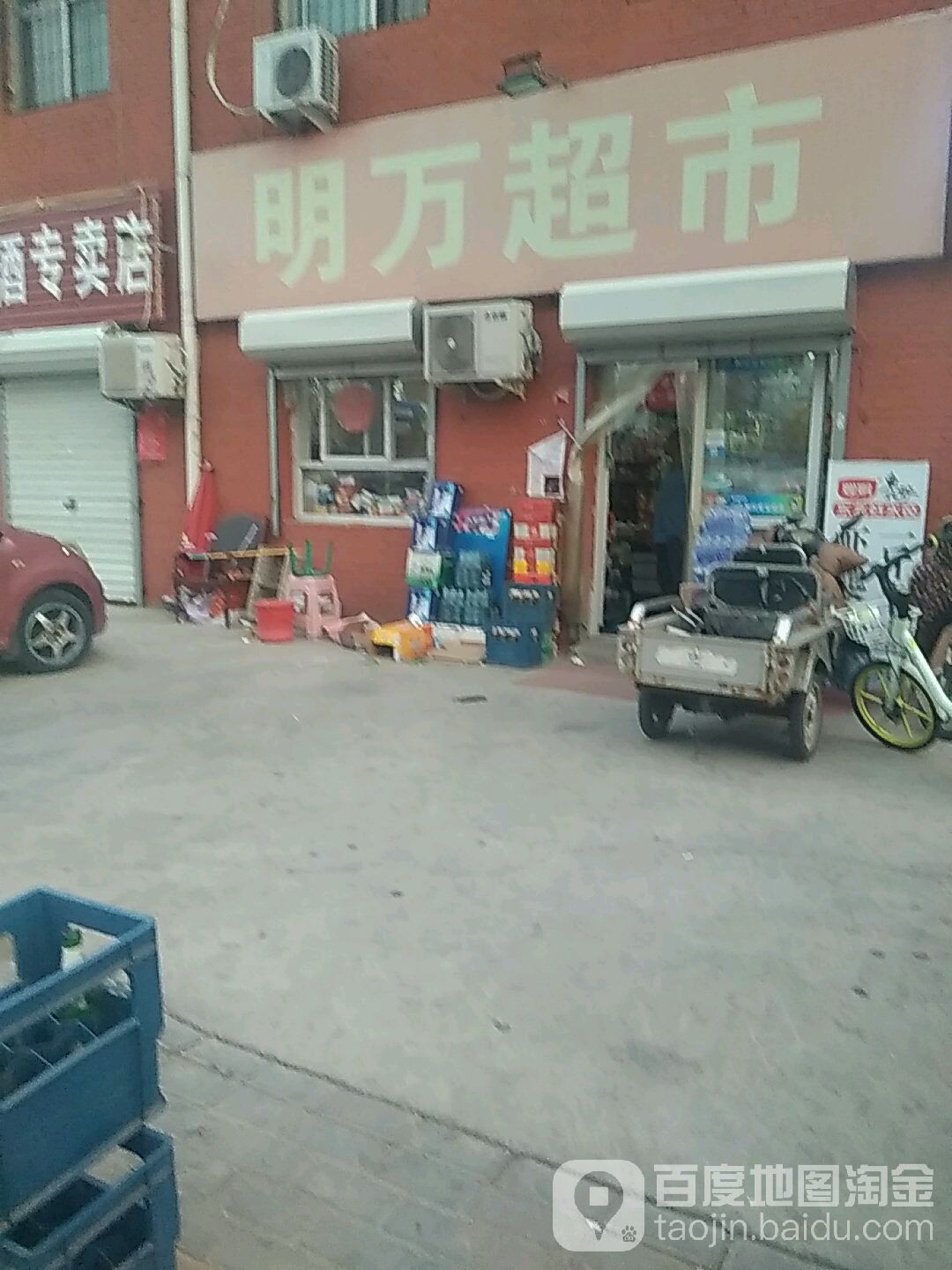 明万超市