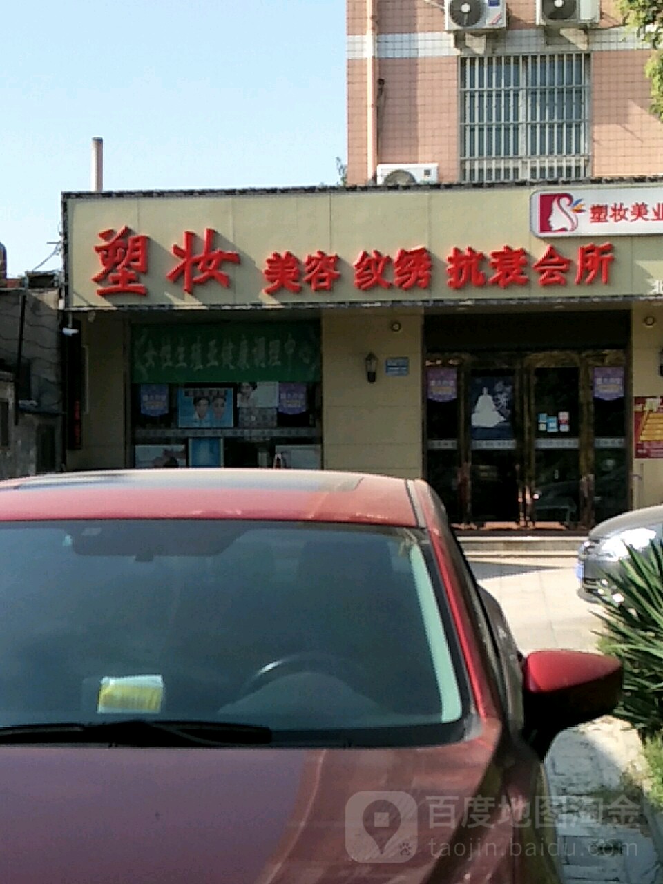 塑妆美容美发(工农街店)