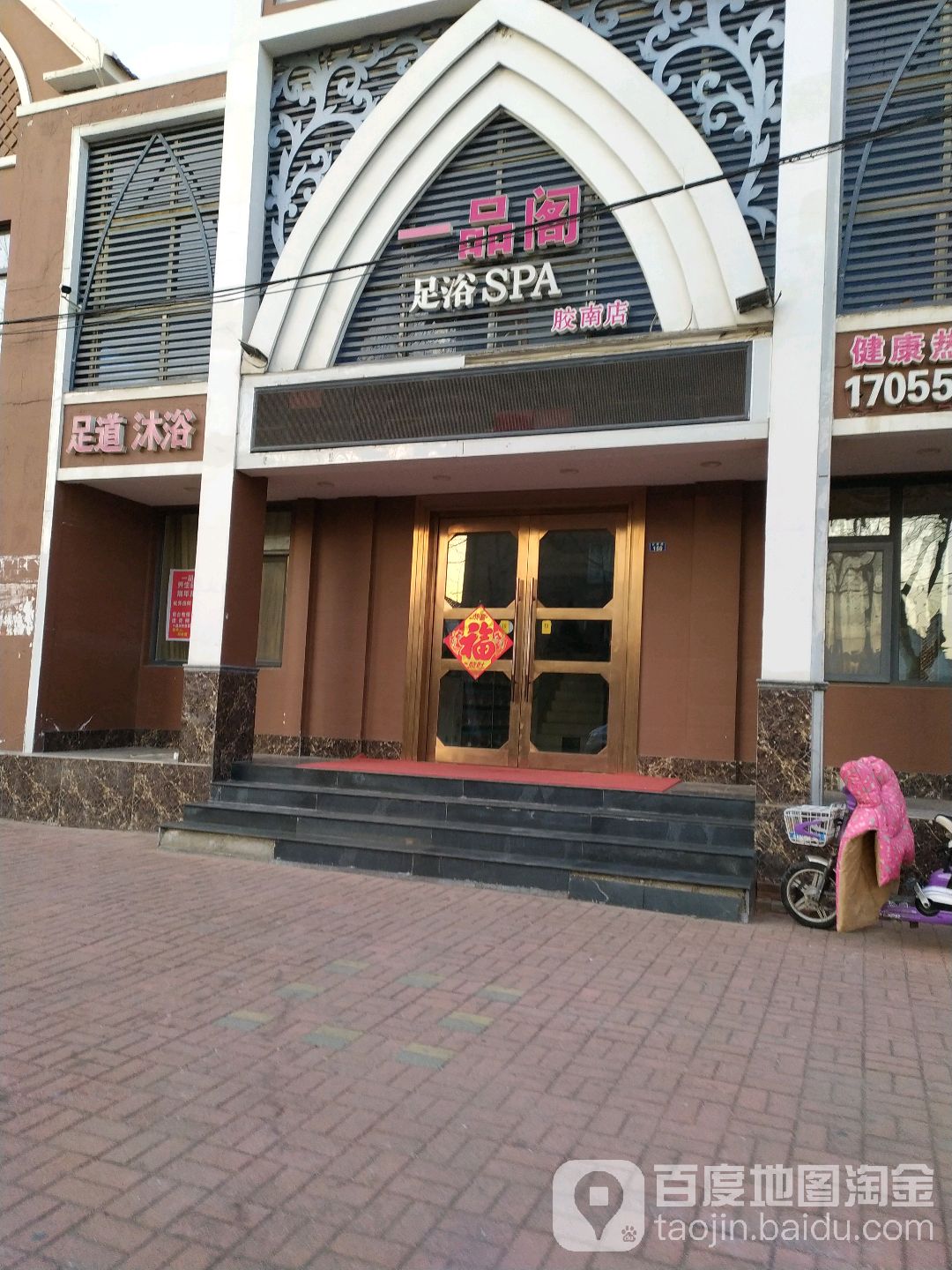 一品阁足浴SPA(胶南点)