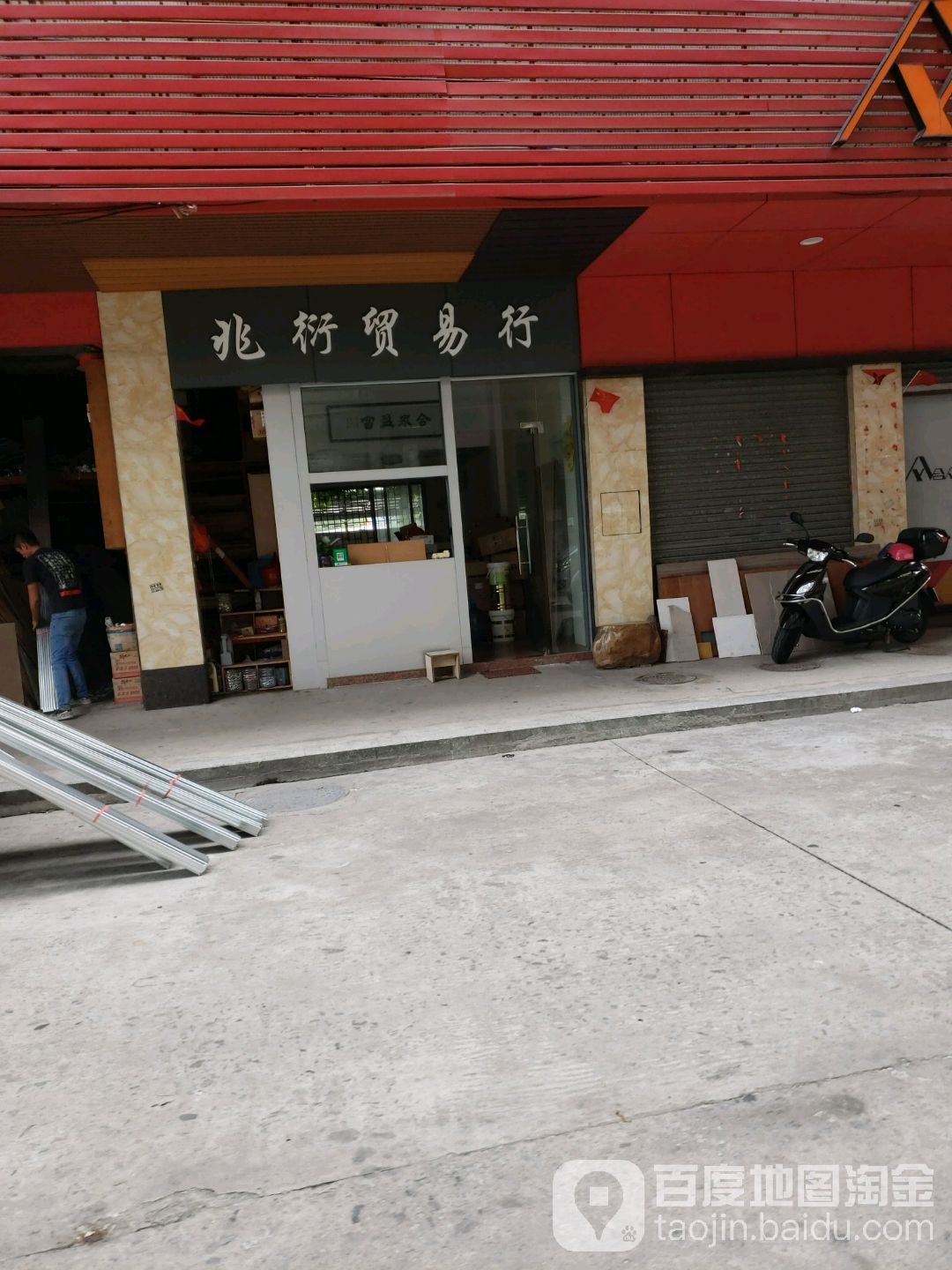兆衍贸易行