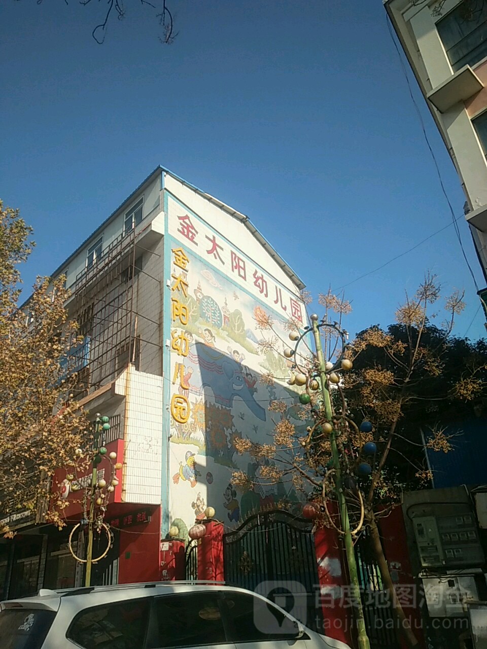 金太阳市级师范幼儿园