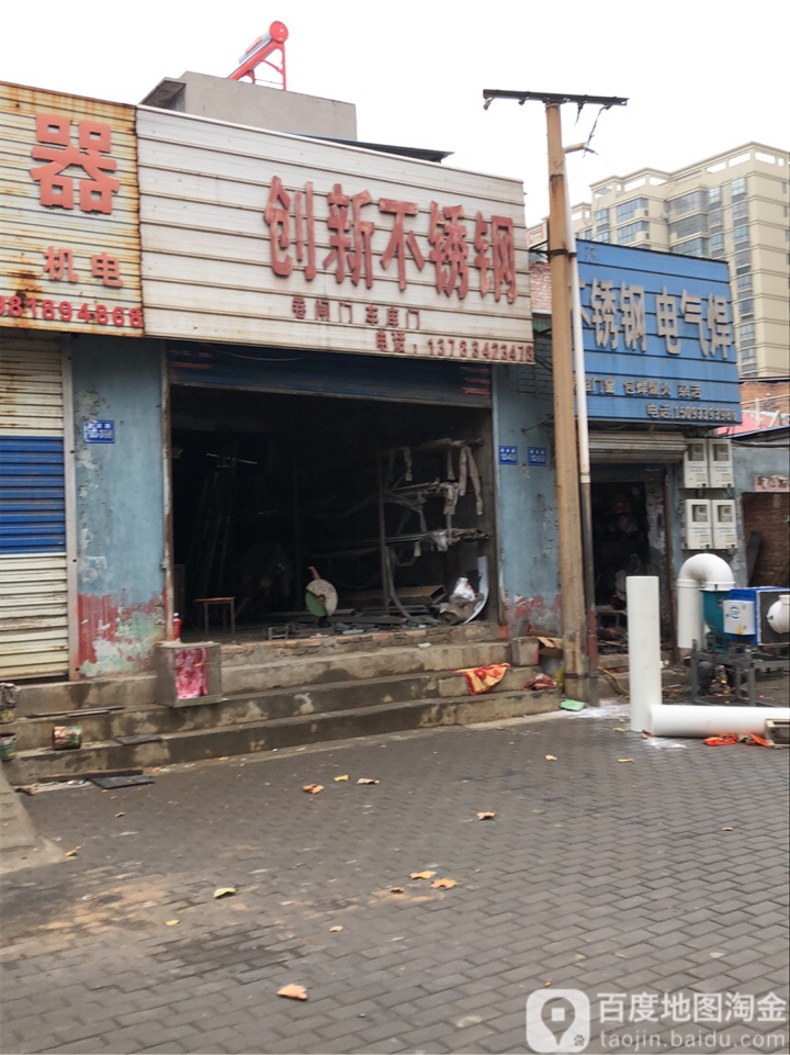 巩义市创新不锈钢(建设路店)