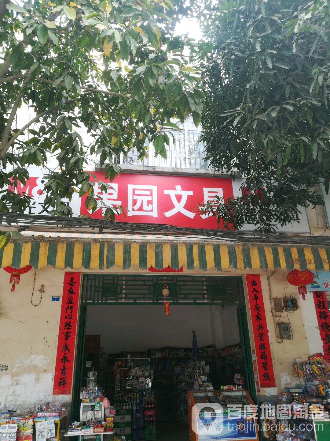 果园文具