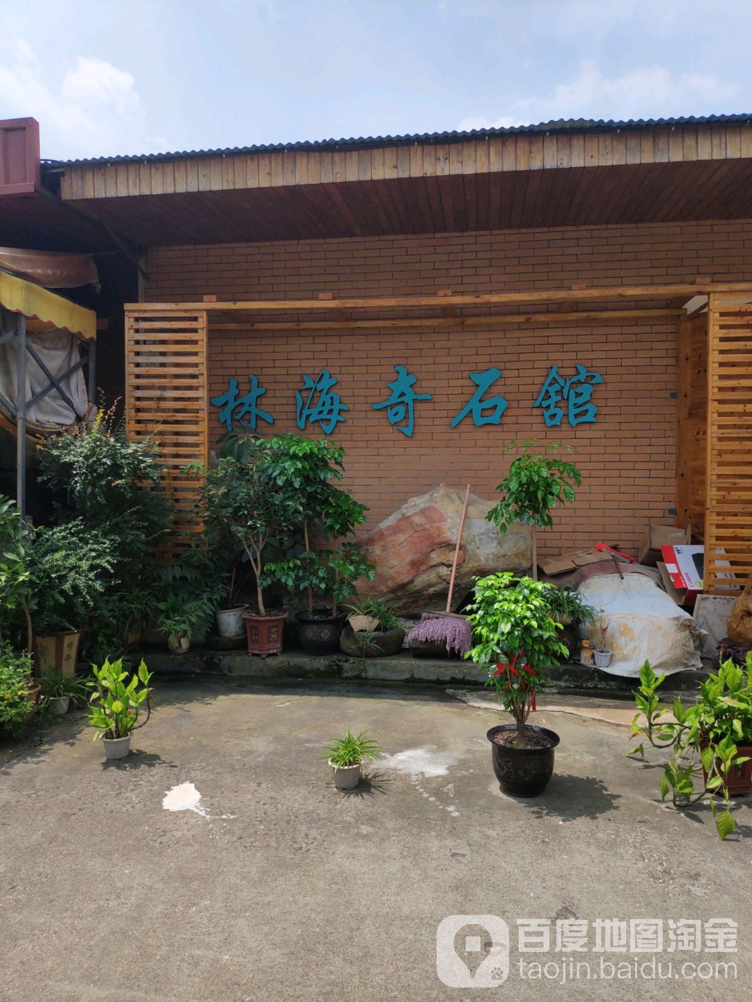 林海qi馆(广西柳州奇石城店)