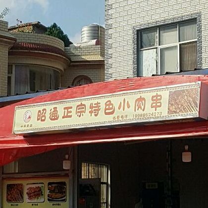 昭通特色小肉串长水机场店