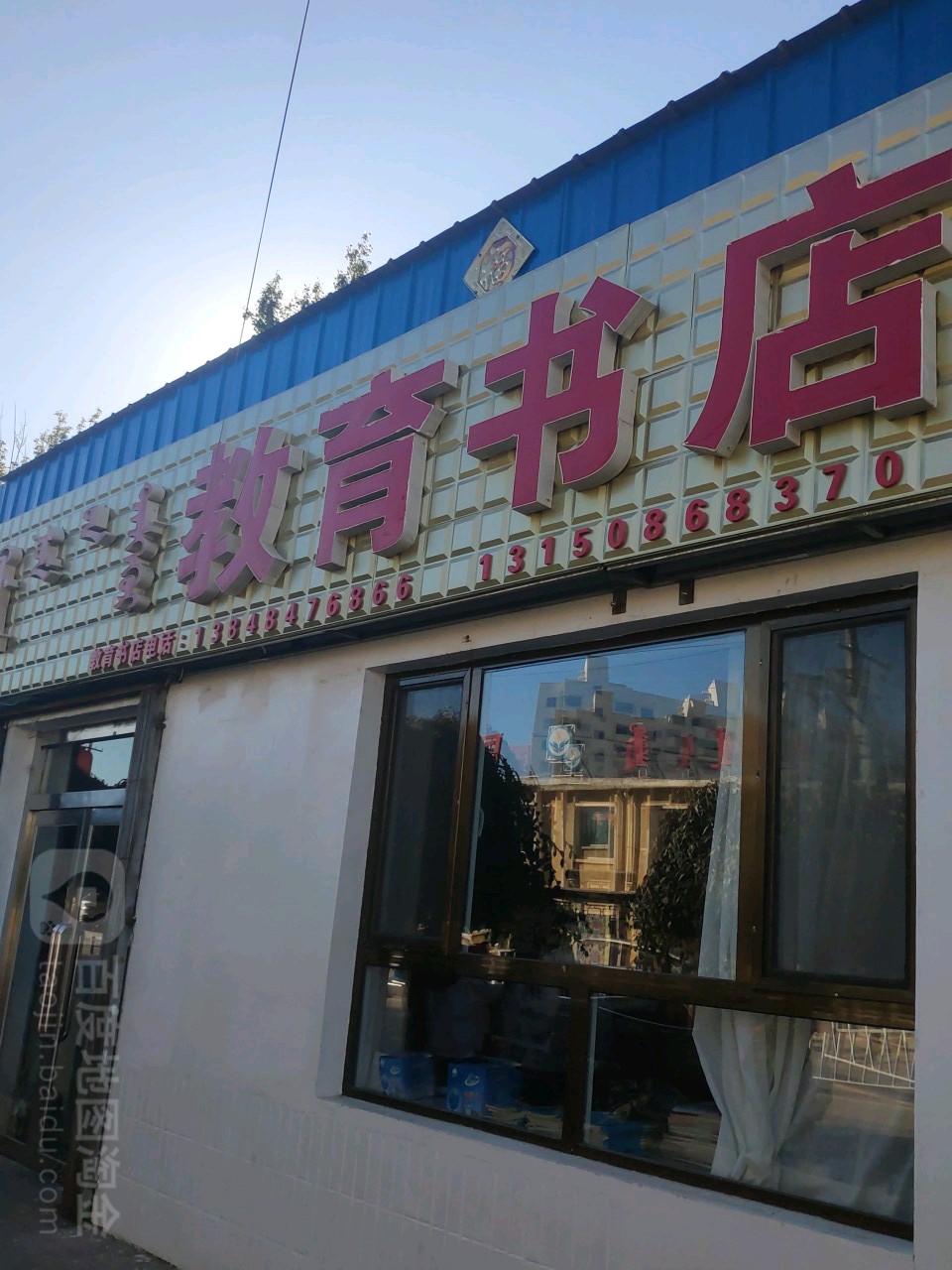 市教育书店