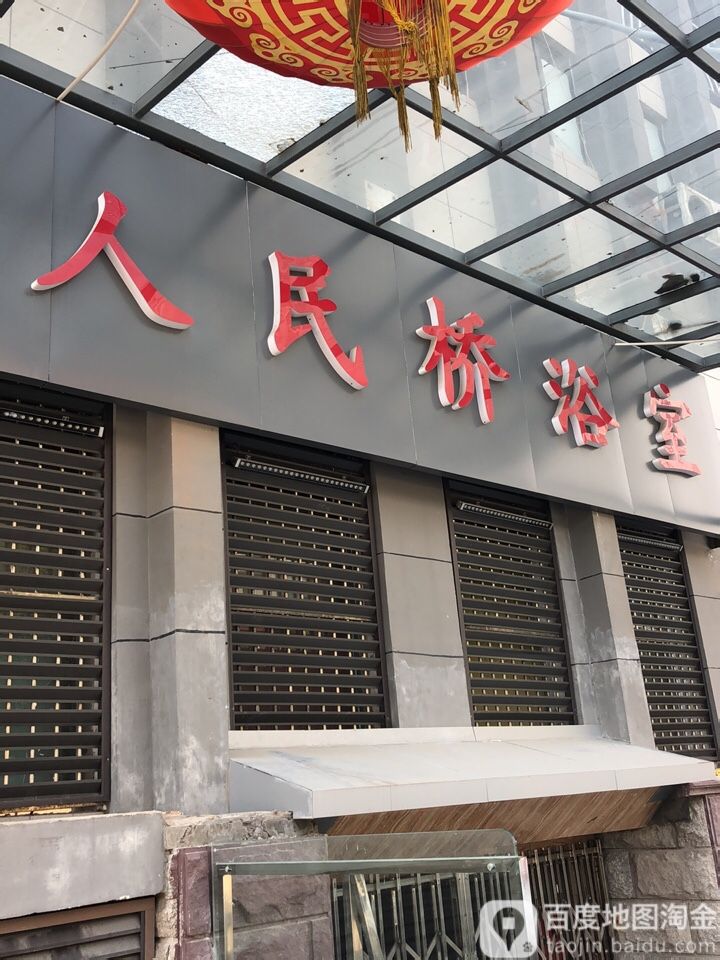 人民桥浴室