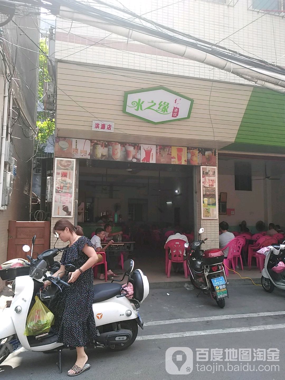 水之缘(滨濂村分店)
