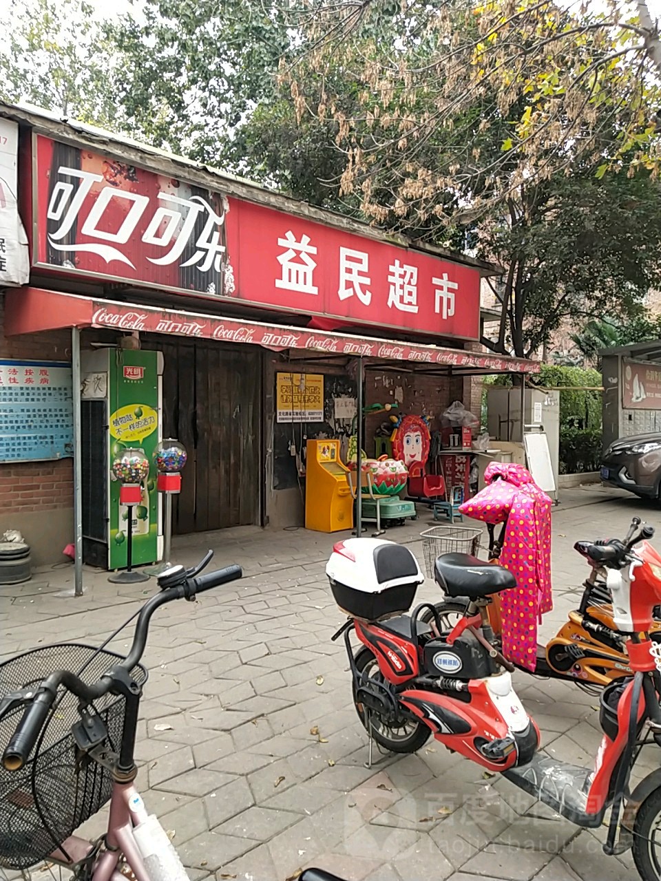 益民超市(郑州轻工业大学家属院店)