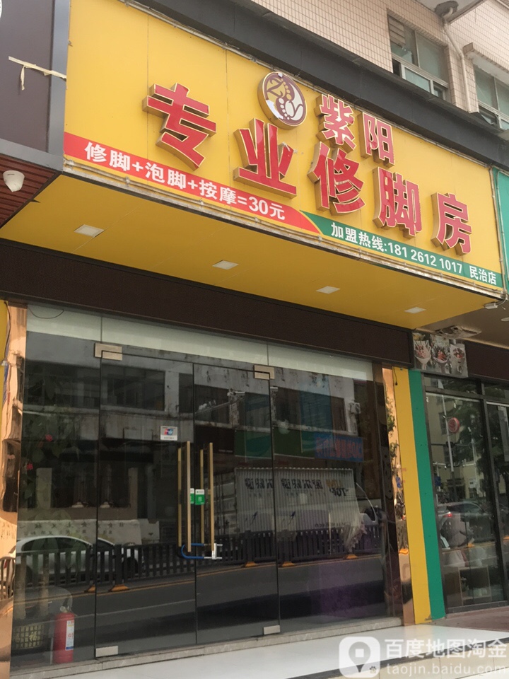 紫阳专业修脚房(民旺路店)