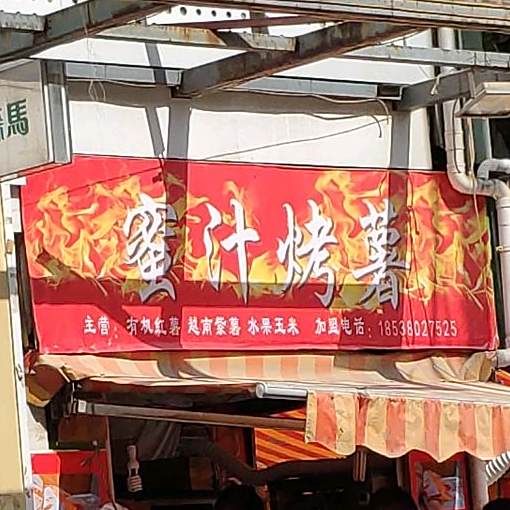 秘制烤薯(大厦南门森马店)