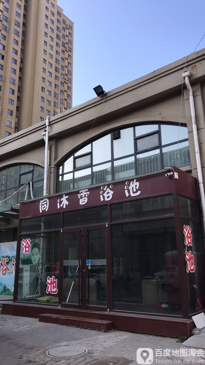 同沐香浴池