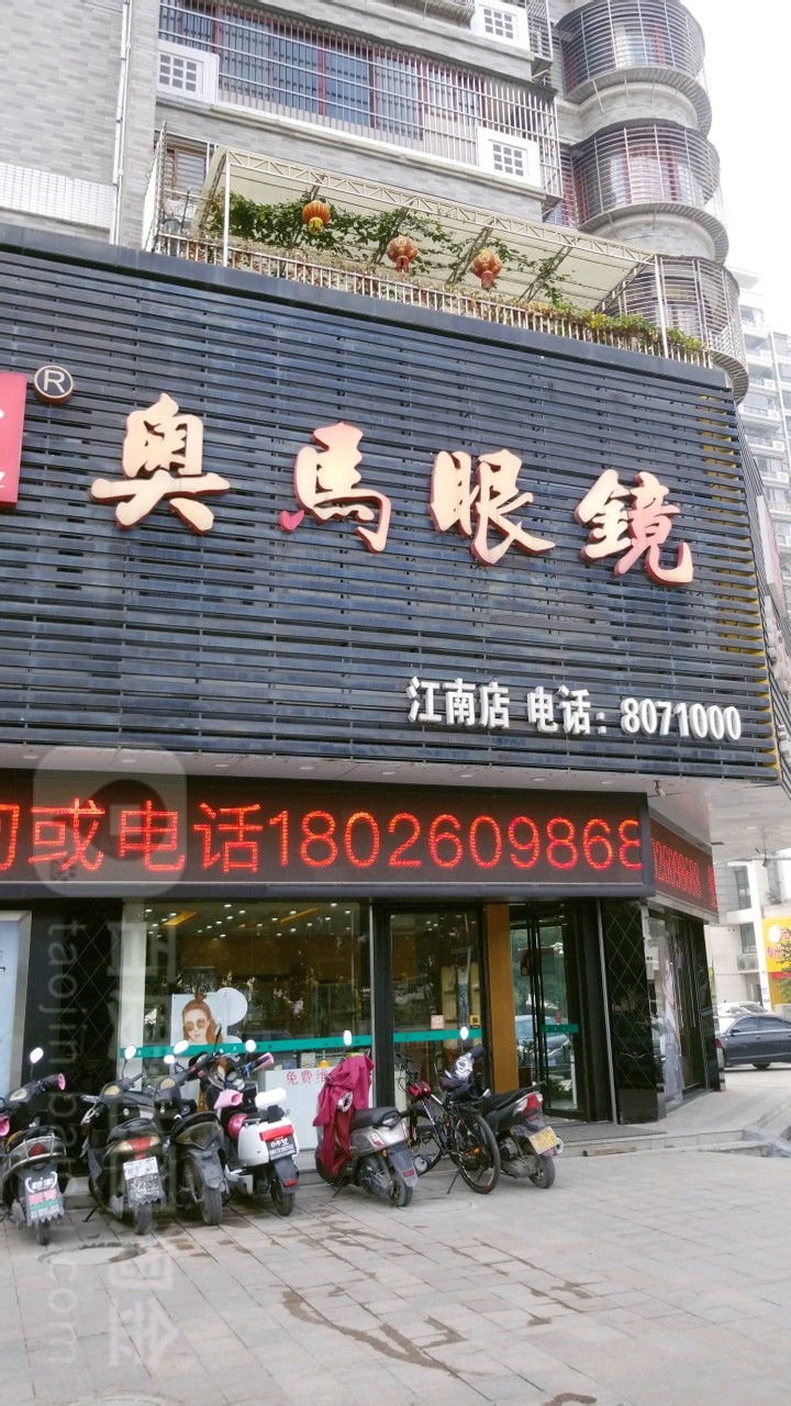 奥玛眼镜(江南新城店)