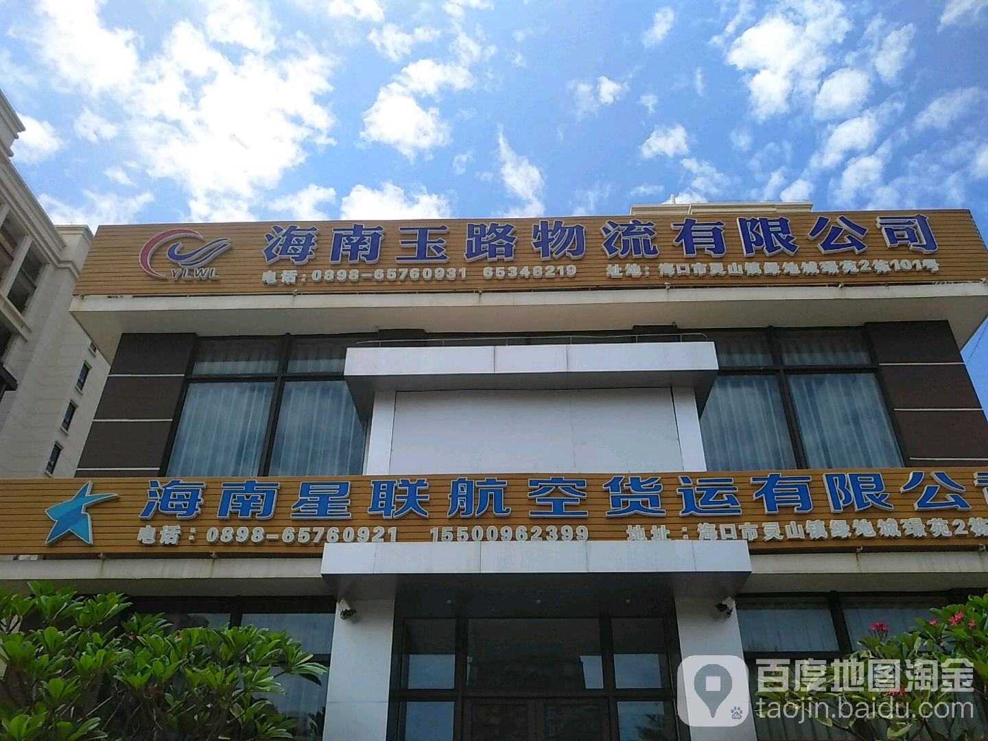 海南玉路物流有限公司