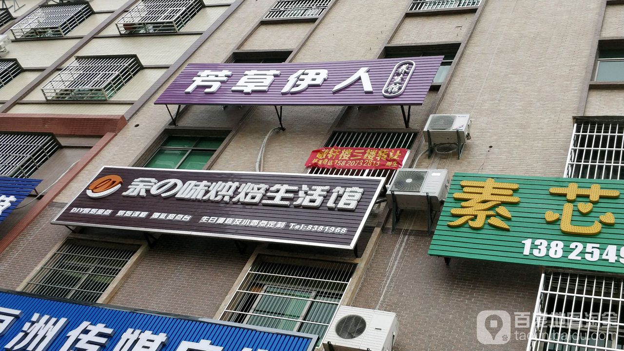 芳草伊人养生馆