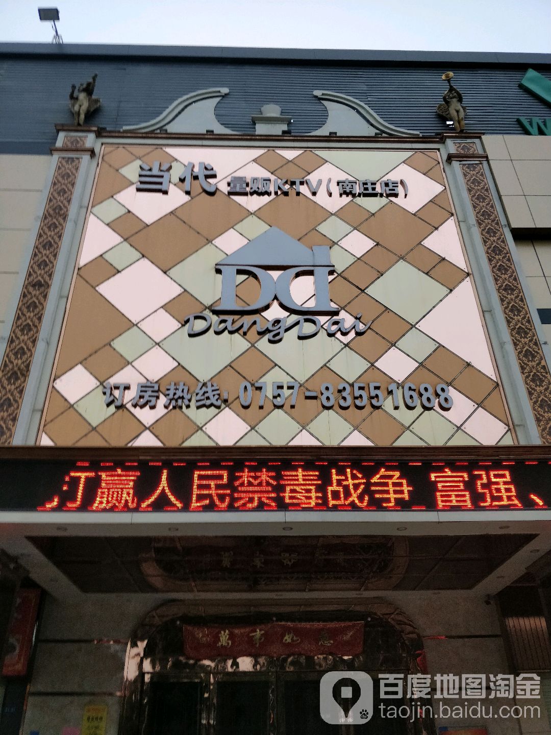 当代量贩式KTV(南庄店)