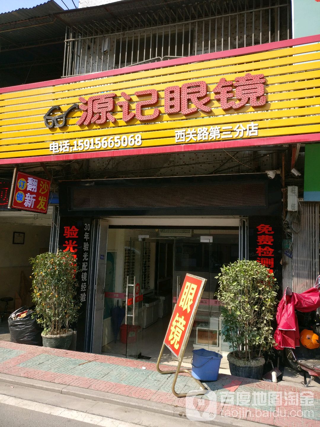 园记眼镜(三分店)