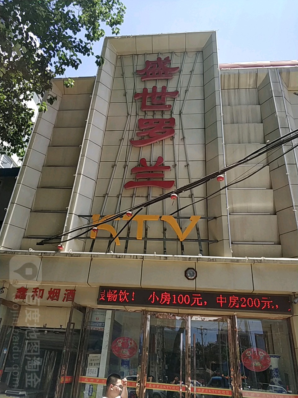 盛世罗兰KTV