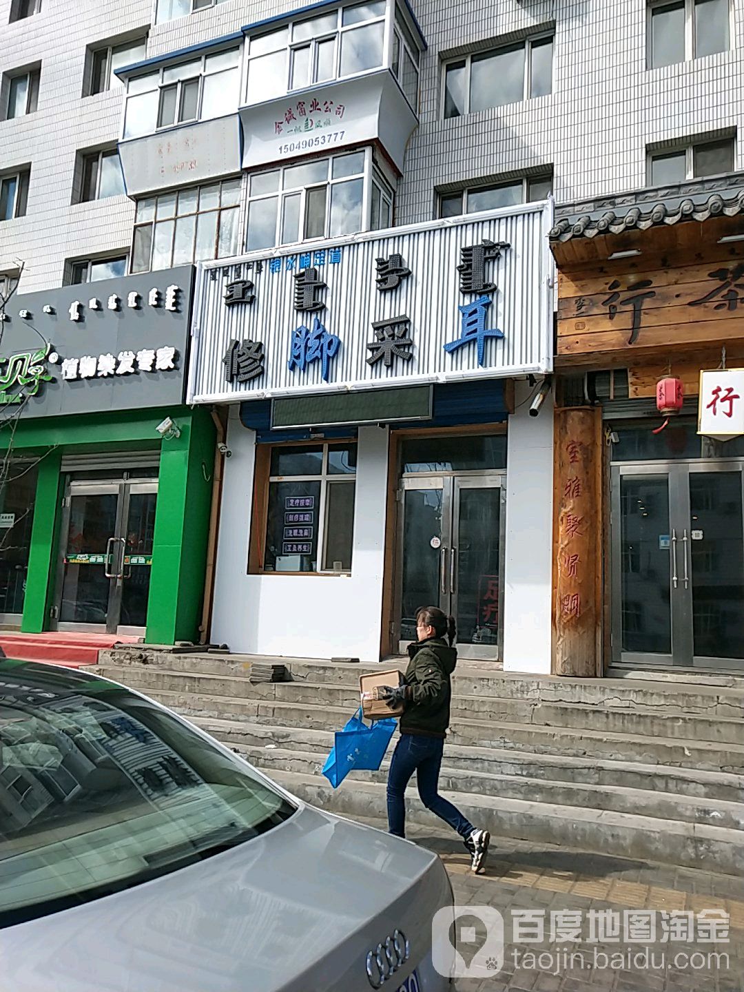 银水桶修脚采儿足道
