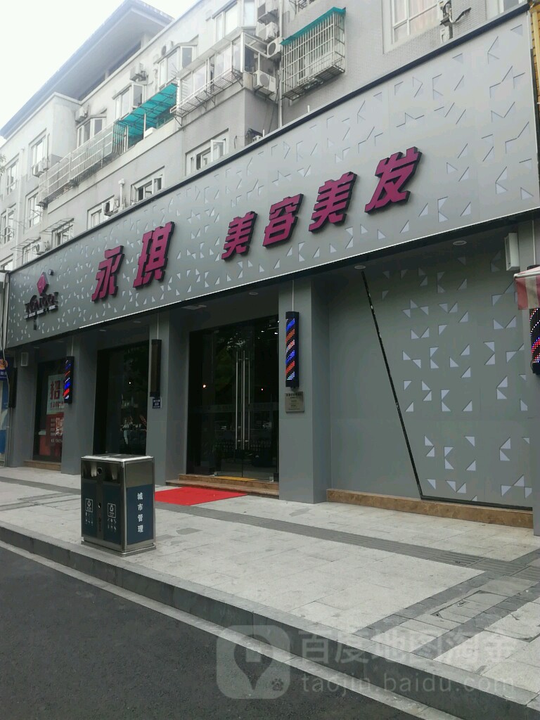 永琪美容美发(胜利西路店)