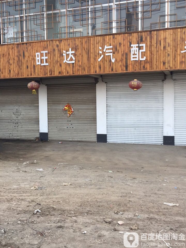旺达汽配(凤凰路店)
