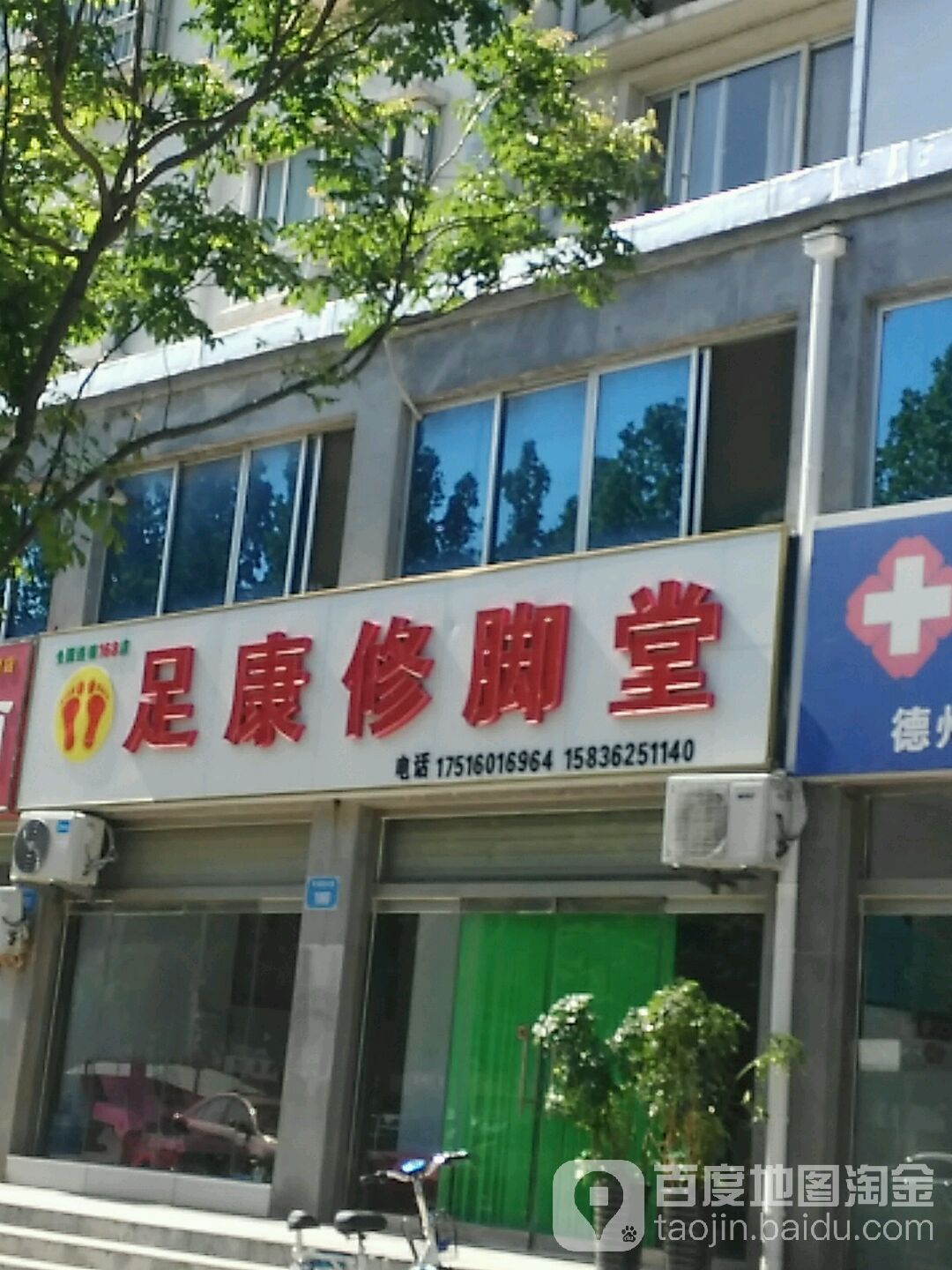 足康修脚堂(平安西大街店)