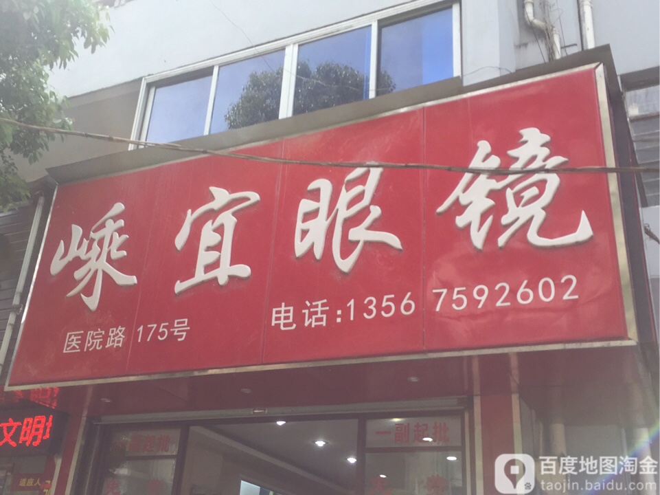 嵊宜眼镜