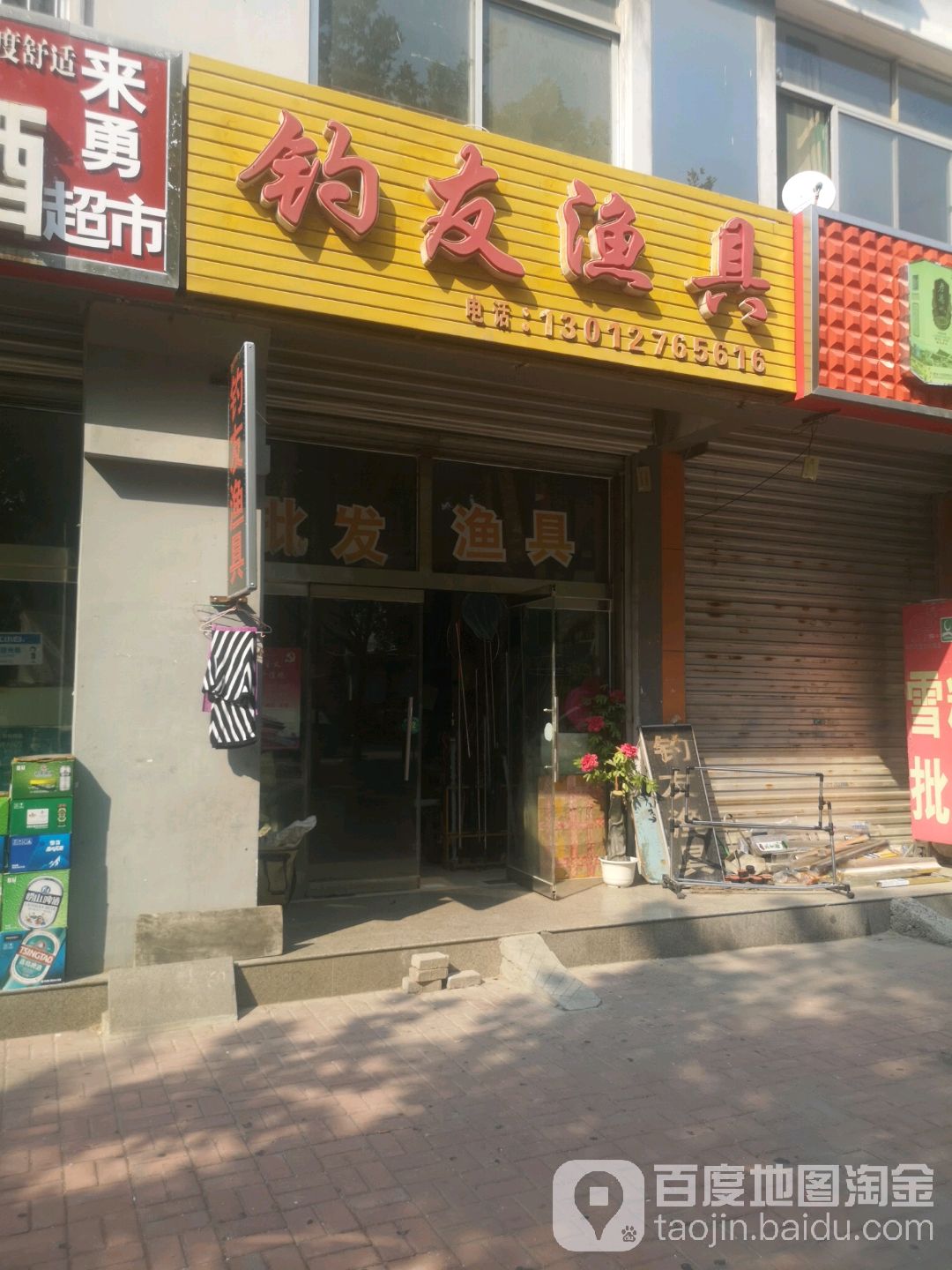 钓友渔具(晶华大道店)