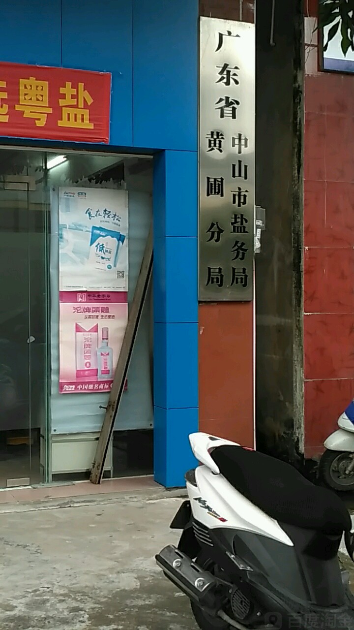 广东省中山市盐务局黄圃分局